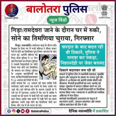 #बालोतरा: #सुर्खियों_में_बालोतरा_पुलिस।
@policerajasthan
#CrimeNews #BalotraPolice #Theft