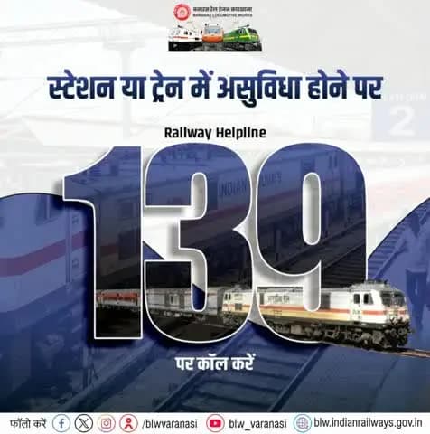 यात्रा में परेशानी? 139 है ना!
स्टेशन या ट्रेन में किसी भी प्रकार की असुविधा होने पर रेलवे हेल्पलाइन 139 पर कॉल करें। आपकी शिकायत, सहायता और सुझावों के लिए रेलवे सदैव तत्पर है।
#RailwayHelpline139 #yatrisewa