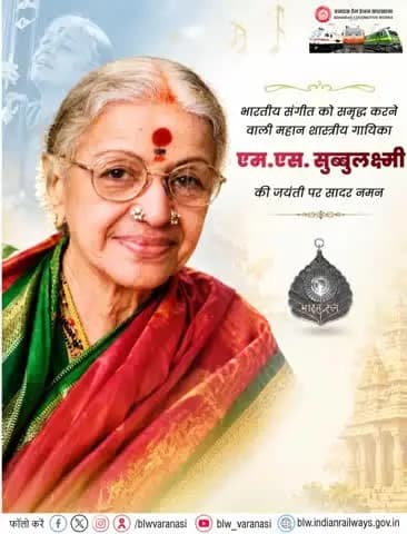 🎶🇮🇳 भारत रत्न से सम्मानित एम.एस.सुब्बुलक्ष्मी जी की जयंती पर बरेका परिवार की ओर से कोटिशः नमन।