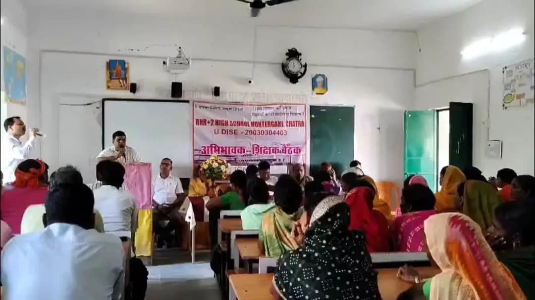 हंटरगंज: आरएनआर +2 हाई स्कूल में शिक्षक-अभिभावक बैठक संपन्न, कम उपस्थिति और साइबर सुरक्षा पर हुई चर्चा