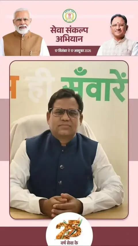 17 सितंबर, शाम 7 बजे हर घर-आंगन में जलेगा ‘आशीर्वाद का दीया’—प्रधानमंत्री श्री नरेंद्र मोदी जी के 25 वर्षों की सेवा और राष्ट्रनिर्माण की गौरवपूर्ण यात्रा के प्रति आभार का प्रतीक।
आइए, एक दीप आशीर्वाद का जलाएं, सेवा के संकल्प को जन-जन तक पहुंचाए - मरवाही विधायक श्री प्रणव कुमार मरपच्ची
#सेवा_संकल्प_अभियान #SevaSankalpAbhiyan #SevaSankalp #ViksitChhattisgarh
#आशीर्वाद_का_दिया