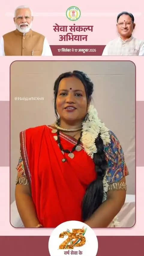 सेवा के 25 वर्ष !
#सेवा_संकल्प_अभियान #SevaKe25Varsh #sevasankalpabhiyan #raigarh
