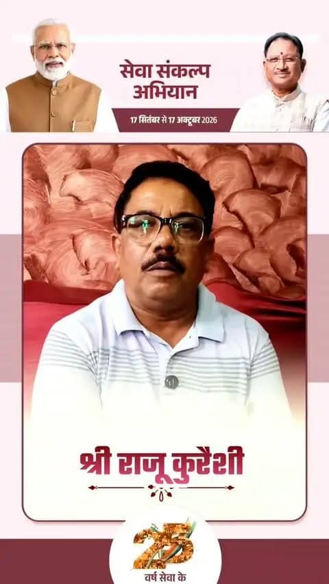 माननीय प्रधानमंत्री श्री नरेंद्र मोदी के 25 वर्षों के जनसेवा समर्पण और 'विकसित भारत-2047' के संकल्प हेतु मोहला मानपुर अम्बागढ़ चौकी जिले में 17 सितंबर से 17 अक्टूबर तक "सेवा संकल्प अभियान" आयोजित हो रहा है।
वरिष्ठ जनप्रतिनिधि श्री राजू कुरैशी की अपीलः
17 सितंबर, शाम 7:00 बजे अपने घर व प्रतिष्ठान में "आशीर्वाद का दीया" अवश्य प्रज्वलित करें और इस महाअभियान के सहभागी बनें।
#सेवा_संकल्प_अभियान #SevaSankalpAbhiyan #SevaSankalp #JanSeva #JanBhagidari ViksitChhattisgarh SevaSeVikasAshirwadKaDiya