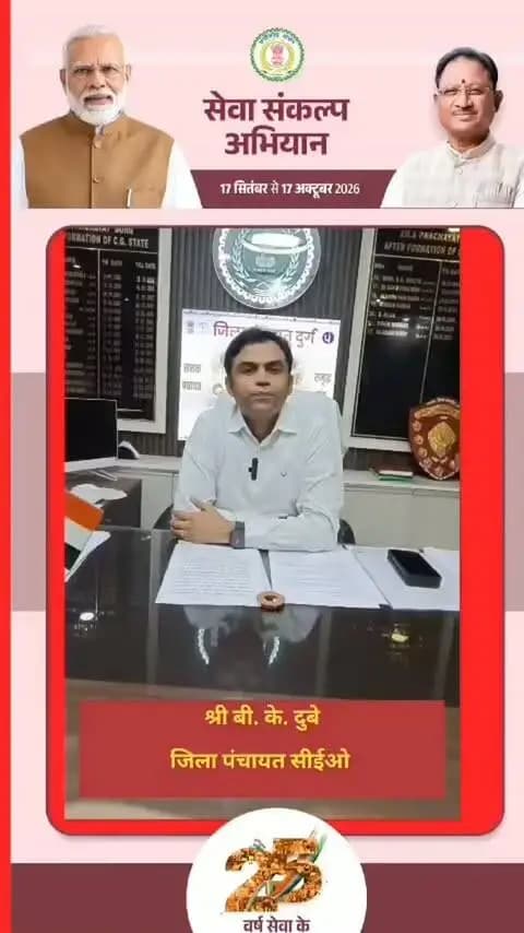 जिला पंचायत के सीईओ श्री बी. के. दुबे ने जिलेवासियों से 17 सितंबर से 17 अक्टूबर तक आयोजित ‘सेवा संकल्प अभियान’ में सक्रिय सहभागिता की अपील की है।
उन्होंने जिलेवासियों से 17 सितंबर को शाम 6 बजे दुर्ग पुलिस ग्राउंड में आयोजित सवा लाख दीप प्रज्वलन कार्यक्रम में अधिक से अधिक संख्या में शामिल होकर सेवा, संकल्प और जनभागीदारी के इस आयोजन को सफल बनाने का आह्वान किया।
आइए, सेवा के संकल्प और एकता की रोशनी से दुर्ग को जगमगाएं। 🪔
#सेवा_संकल्प_अभियान #SevaSankalpAbhiyan #SevaSankalp #JanSeva #आशीर्वाद_का_दीया
