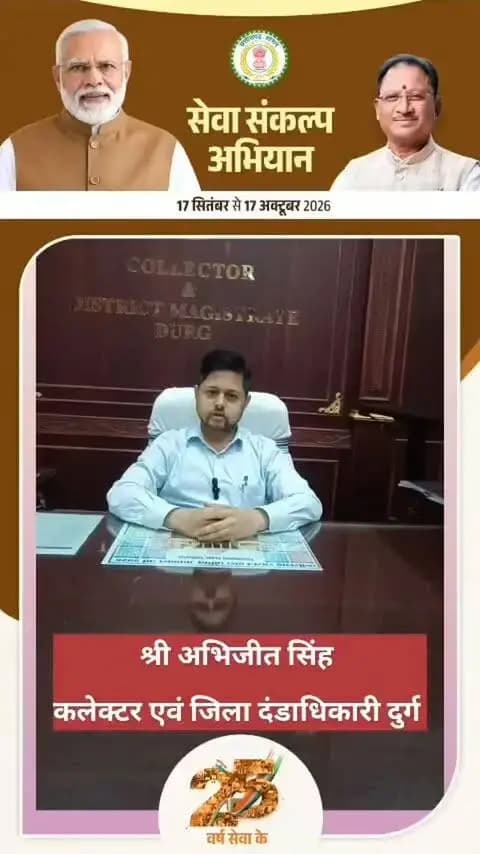 कलेक्टर एवं जिला दंडाधिकारी दुर्ग श्री अभिजीत सिंह ने जिलेवासियों से 17 सितंबर से 17 अक्टूबर तक आयोजित ‘सेवा संकल्प अभियान’ में सक्रिय सहभागिता की अपील की है।
आइए, सेवा के संकल्प और एकता की रोशनी से दुर्ग को जगमगाएं। 🪔
#सेवा_संकल्प_अभियान #SevaSankalpAbhiyan #SevaSankalp #JanSeva #आशीर्वाद_का_दीया
