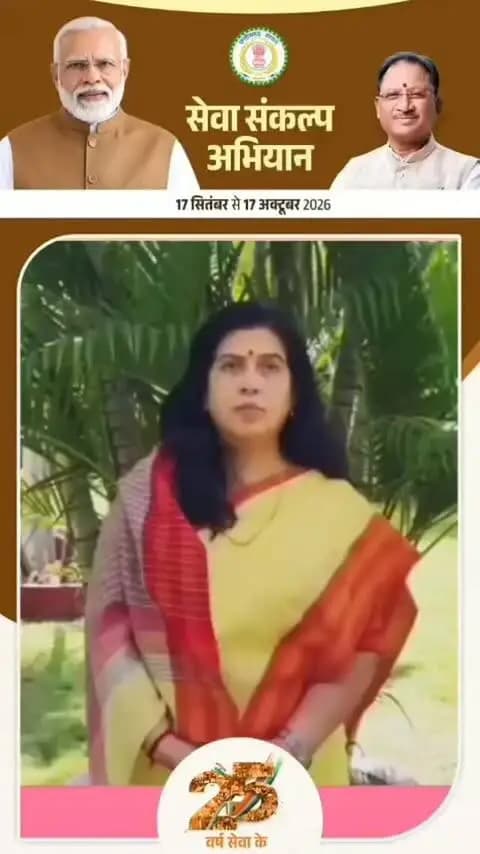 पूर्व सांसद एवं वरिष्ठ जनप्रतिनिधि डॉ सुश्री सरोज पाण्डेय ने आगामी 17 सितंबर से 17 अक्टूबर तक आयोजित होने वाले सेवा संकल्प अभियान दुर्ग जिले के सम्मानित नागरिकों से सम्मिलित होने का आवाहन किया है जिलेवासियों से अपील की है कि सेवा संकल्प अभियान के तहत 17 सितंबर को शाम 6 बजे दुर्गपुलिस ग्राउंड में आयोजित सवा लाख दीप प्रज्वलन कार्यक्रम में अधिक से अधिक संख्या में शामिल होकर आयोजन को सफल बनाएं।
आइए, सेवा और संकल्प की ज्योति से दुर्ग को रोशन करें।
#सेवा_संकल्प_अभियान #SevaSankalpAbhiyan #SevaSankalp #JanSeva #JanBhagidari