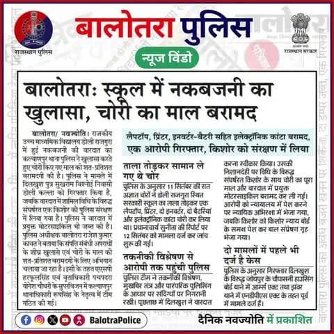 #बालोतरा: #सुर्खियों_में_बालोतरा_पुलिस।
@policerajasthan
#BurglaryCase #BalotraPolice #Burglary