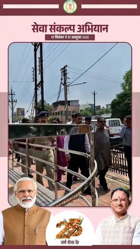 सेवा संकल्प अभियान का शुभारंभ कल
17 सितंबर की शाम बलौदाबाजार की चौपाटी सवा लाख दीयों से जगमगाएगी। कलेक्टर श्री कुलदीप शर्मा ने तैयारियों का जायजा लेकर पार्किंग, सुरक्षा, फायर ब्रिगेड, एम्बुलेंस सहित सभी व्यवस्थाएं चाक-चौबंद रखने के निर्देश दिए।
आइए, जिलेभर में घर-घर ‘आशीर्वाद का दीया’ जलाकर सेवा, समर्पण और विकसित भारत-2047 के संकल्प से जुड़ें।
#सेवा_संकल्प_अभियान #SevaSankalpAbhiyan #SevaSankalp #JanSeva #JanBhagidari