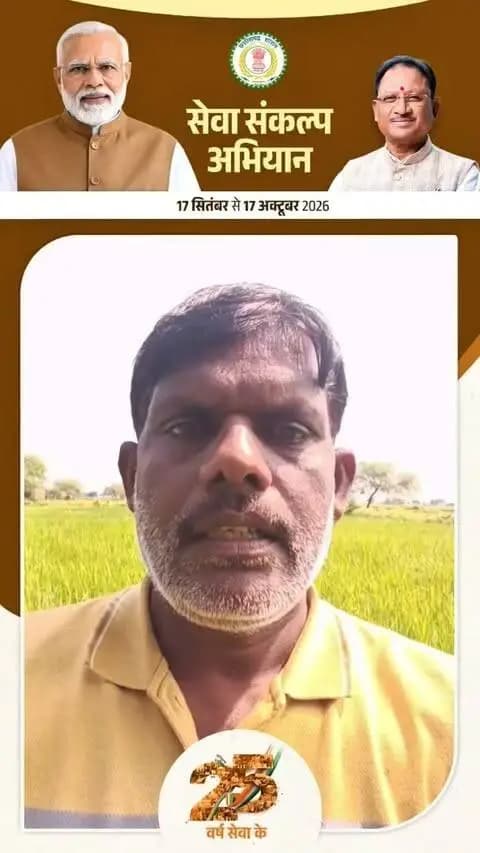 #सेवा_संकल्प_अभियान : प्रधानमंत्री किसान सम्मान निधि योजना के लिए प्रधानमंत्री श्री नरेंद्र मोदी जी का आभार व्यक्त करते हुए किसान किशोर कुमार ने उनकी 25 वर्षों की जनसेवा यात्रा के सम्मान में 17 सितंबर को ‘आशीर्वाद का दीया’ जलाने की अपील की।
#SevaSankalpAbhiyan
#balodabazar
#chhattisgarh