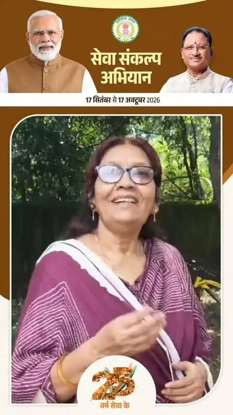 जन सेवा, समर्पण और सार्वजनिक जीवन के 25 वर्ष
श्रीमती पूर्णिमा पटेल स्थानीय सिंगर ,सरगुजा, प्रधानमंत्री श्री नरेन्द्र मोदी जी के जन सेवा समर्पण और सार्वजनिक जीवन के 25 वर्ष पूर्ण होने पर बधाई एवं शुभकामनाएं।
#सेवा_संकल्प_अभियान #SevaSankalpAbhiyan #SevaSankalp #JanSeva #JanBhagidari ViksitChhattisgarh SevaSeVikas
@chhattisgarhcmo @dpr.chhattisgarh