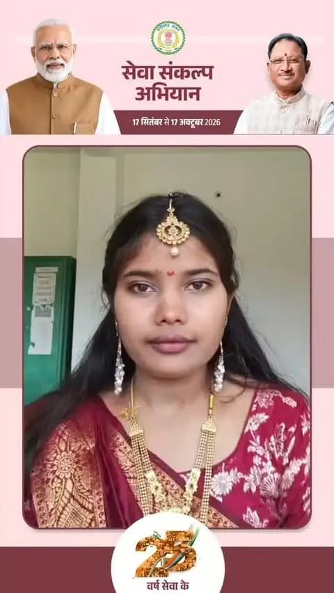 जन सेवा, समर्पण और सार्वजनिक जीवन के 25 वर्ष
प्रधानमंत्री श्री नरेन्द्र मोदी जी के जन सेवा समर्पण और सार्वजनिक जीवन के 25 वर्ष पूर्ण होने पर बधाई एवं शुभकामनाएं।
#सेवा_संकल्प_अभियान #SevaSankalpAbhiyan #SevaSankalp #JanSeva #JanBhagidari ViksitChhattisgarh SevaSeVikas
@chhattisgarhcmo @dpr.chhattisgarh