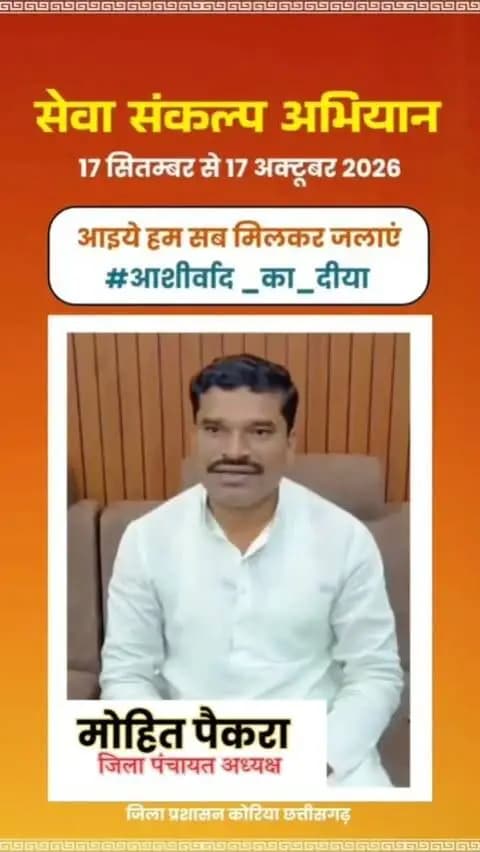 माननीय प्रधानमंत्री श्री नरेंद्र मोदी के जनसेवा के गौरवशाली 25 वर्षों के प्रति कृतज्ञता व्यक्त करने तथा 'विकसित भारत-2047' के निर्माण का सामूहिक संकल्प लेने हेतु कोरिया जिले में 17 सितम्बर से 17 अक्टूबर तक "सेवा संकल्प अभियान" आयोजित हो रहा है।
जिला पंचायत अध्यक्ष श्री मोहित पैकरा, जिला कोरिया ने की अपील - 17 सितम्बर को शाम 7:00 बजे अपने घर, दुकान,प्रतिष्ठान पर "आशीर्वाद का दीया" अवश्य जलाएं।
आइए, इस ऐतिहासिक अभियान के साक्षी और सहभागी बनें
#आशीर्वाद_का_दीया
#SevaSankalpAbhiyan #KoreaDistrict #ViksitBharat2047
#सेवा_संकल्प_अभियान