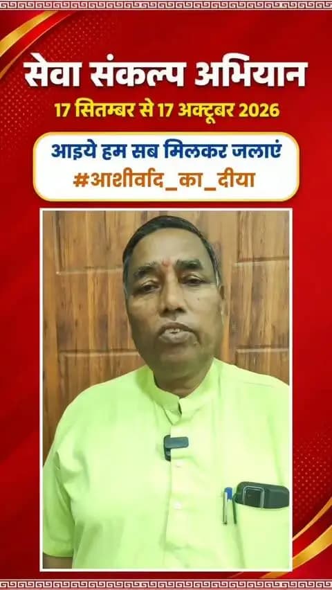 माननीय प्रधानमंत्री श्री नरेंद्र मोदी के जनसेवा के गौरवशाली 25 वर्षों के प्रति कृतज्ञता व्यक्त करने तथा 'विकसित भारत-2047' के निर्माण का सामूहिक संकल्प लेने हेतु कोरिया जिले में 17 सितम्बर से 17 अक्टूबर तक "सेवा संकल्प अभियान" आयोजित हो रहा है।
जिले के समाज सेवक श्री जगदीश प्रसाद साहू , जिला कोरिया ने की अपील - 17 सितम्बर को शाम 7:00 बजे अपने घर, दुकान,प्रतिष्ठान पर "आशीर्वाद का दीया" अवश्य जलाएं।
आइए, इस ऐतिहासिक अभियान के साक्षी और सहभागी बनें!
#आशीर्वाद_का_दीया
#SevaSankalpAbhiyan #KoreaDistrict #ViksitBharat2047
#सेवा_संकल्प_अभियान