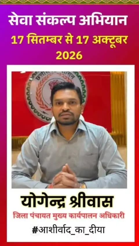 सेवा का संकल्प, जनभागीदारी के साथ। 🪔
जिला पंचायत के मुख्य कार्यपालन अधिकारी श्री योगेंद्र श्रीवास ने जिलेवासियों से की अपील।
‘सेवा संकल्प अभियान’ के अंतर्गत 17 सितंबर को झुमका बोट क्लब स्थित ओपन थिएटर में आयोजित ‘आशीर्वाद का दीया’ कार्यक्रम में सभी जिलावासियों को सादर आमंत्रण।
🪔 आइए, अपने घरों में एक दीप जलाएं और जनभागीदारी के इस अभियान से जुड़ें।
#आशीर्वाद_का_दिया #सेवा_संकल्प_अभियान_2026 #koreadistrict #sevasankalpabhiyan #chhattisgarh