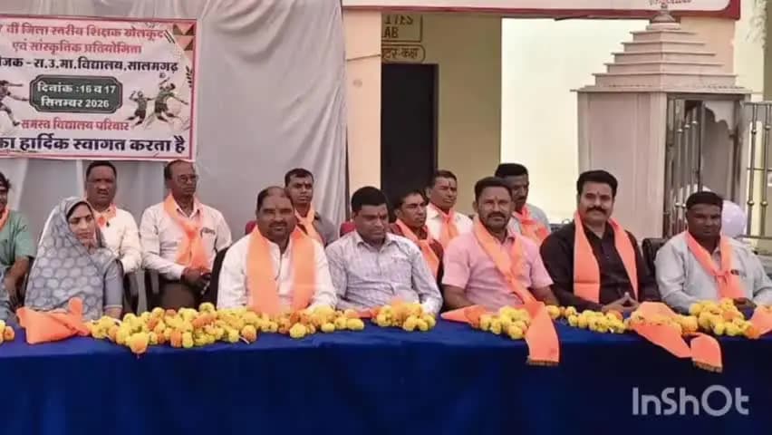प्रतापगढ़: सालमगढ़ में सरकारी सीनियर सेकेंडरी स्कूल में 37वीं जिला स्तरीय शिक्षक खेलकूद प्रतियोगिता शुरू