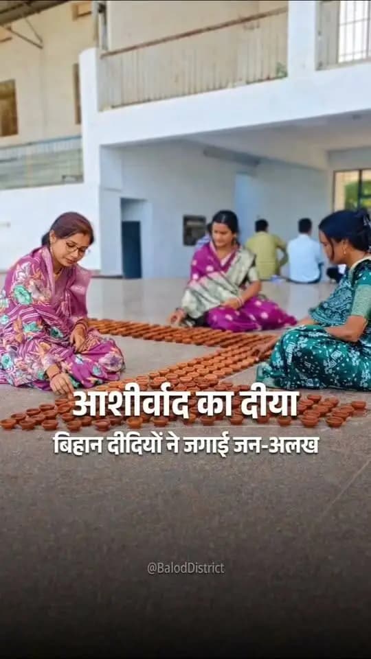 जनभागीदारी की रोशनी, बिहान दीदियों का संकल्प! ✨🪔
सेवा संकल्प अभियान 2026 के तहत बालोद जिले में बिहान समूह की दीदियों ने घर-घर पहुंचकर 'आशीर्वाद का दीया' कार्यक्रम के लिए मिट्टी के दीये जुटाए और ग्रामीणों को जनसेवा के इस महापर्व से जोड़ा।
17 सितंबर की शाम जलने वाला हर दीया केवल प्रकाश नहीं, बल्कि आत्मनिर्भर नारी शक्ति, सुशासन और सामूहिक संकल्प की चमक बिखेरेगा।
#PMVishwakarma
#सेवा_संकल्प_अभियान #आशीर्वाद_का_दीया #AshirwadKaDiya #SevaSankalpAbhiyan