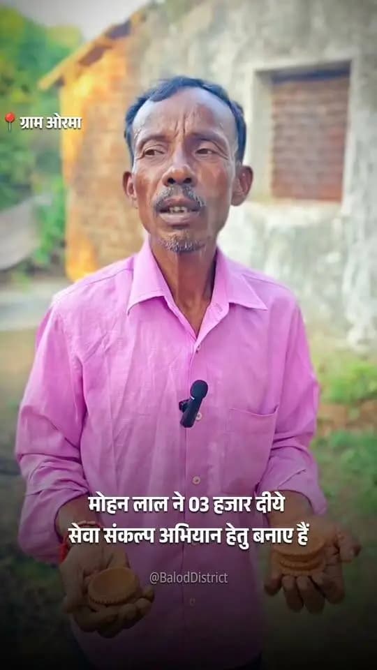 मोहन लाल कुंभकार ने अपने हाथों से 3,000 सुंदर दीये तैयार किए हैं। 'पीएम विश्वकर्मा योजना' से मिले हुनर और प्रशिक्षण ने उनके जीवन को नई दिशा दी है।
मोहन लाल जी की एक छोटी सी और भावुक अपील—
"17 सितंबर को अपने घरों में 'आशीर्वाद का दीया' जरूर जलाएं। जब हमारे बनाए दीये आपके घरों को रोशन करेंगे, तो हमें सबसे बड़ी खुशी मिलेगी।"
#PMVishwakarma
#सेवा_संकल्प_अभियान #आशीर्वाद_का_दीया #AshirwadKaDiya #SevaSankalpAbhiyan