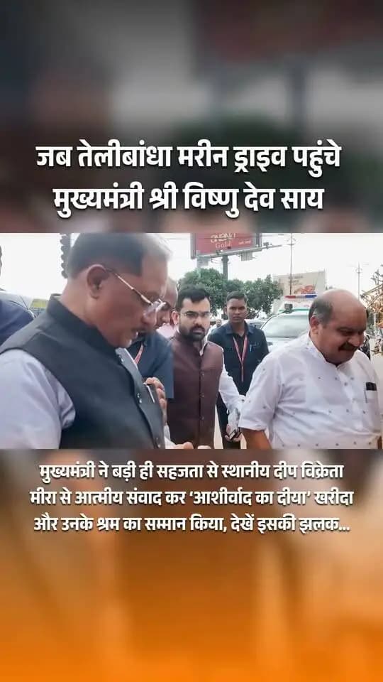 वोकल फॉर लोकल को मिली मजबूती और एक दीया प्रधानमंत्री जी के सेवा के संकल्प से जुड़ गया।
तेलीबांधा मरीन ड्राइव पर मुख्यमंत्री श्री विष्णु देव साय ने बड़ी ही सहजता से स्थानीय दीप विक्रेता मीरा से आत्मीय संवाद कर ‘आशीर्वाद का दीया’ खरीदा और उनके श्रम का सम्मान किया, देखें इसकी झलक…
प्रधानमंत्री श्री नरेंद्र मोदी जी के सेवा और जनकल्याण के संकल्प का स्मरण करते हुए मुख्यमंत्री श्री साय ने 17 सितंबर को आशीर्वाद का दीया जलाकर सेवा संकल्प अभियान 2026 से जुड़ने की अपील भी की।
#सेवा_संकल्प_अभियान #आशीर्वाद_का_दीया #VocalForLocal #SevaSankalpAbhiyan #ViksitChhattisgarh #Sushasansarkar #AshirwadKaDiya #NarendraModi #VishnuDeoSai