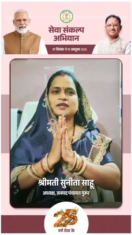 'विकसित भारत–2047' के संकल्प हेतु बालोद जिले में 17 सितंबर से 17 अक्टूबर तक "सेवा संकल्प अभियान" आयोजित हो रहा है।
जनपद पंचायत गुरूर की अध्यक्ष श्रीमती सुनीता साहू ने की अपील:
17 सितंबर को शाम 7:00 बजे अपने घर व प्रतिष्ठान में "आशीर्वाद का दीया" अवश्य प्रज्वलित करें और इस महाअभियान के सहभागी बनें। 🪔
#आशीर्वाद_का_दीया #सेवा_संकल्प_अभियान #SevaSankalpAbhiyan #ViksitBharat2047 #Balod