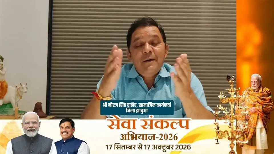 🪔 ‘आशीर्वाद का दीया’ — जनसेवा के 25 वर्ष
माननीय प्रधानमंत्री श्री नरेंद्र मोदी जी के जन्मदिवस के अवसर पर आइए, जनसेवा और विकास के प्रति कृतज्ञता व्यक्त करते हुए ‘आशीर्वाद का दीया’ जलाएं। ✨
आइए, हम सभी मिलकर इस विशेष अवसर का हिस्सा बनें।
श्री नीरज सिंह राठौर
सामाजिक कार्यकर्ता
🗓️ दिनांक 17 सितंबर 2026
🕖 सायं 7:00 बजे
Jansampark Madhya Pradesh CM Madhya Pradesh Indore Commissioner PMO India #Jhabua #JansamparkMP #सेवा_संकल्प_अभियान #SevaSankalpAbhiyan #AshirwadKaDiya