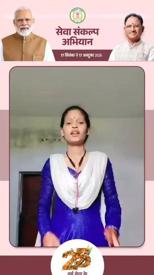 ग्राम चनवरीडंड की निवासी वंदना पूरी ने भी ‘सेवा संकल्प अभियान’ में सहभागिता की अपील की।
आइए, हम सभी मिलकर जनसेवा और राष्ट्रनिर्माण के संकल्प में सहभागी बनें।
#SevaSankalpAbhiyan25 #MCBDistrict #Chhattisgarh