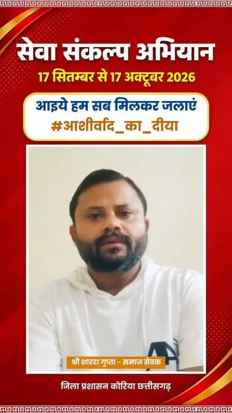 माननीय प्रधानमंत्री श्री नरेंद्र मोदी के जनसेवा के गौरवशाली 25 वर्षों के प्रति कृतज्ञता व्यक्त करने तथा 'विकसित भारत-2047' के निर्माण का सामूहिक संकल्प लेने हेतु कोरिया जिले में 17 सितम्बर से 17 अक्टूबर तक "सेवा संकल्प अभियान" आयोजित हो रहा है।
जिले के समाज सेवक श्री शारदा गुप्ता ने की अपील - 17 सितम्बर को शाम 7:00 बजे अपने घर, दुकान,प्रतिष्ठान पर "आशीर्वाद का दीया" अवश्य जलाएं।
आइए, इस ऐतिहासिक अभियान के साक्षी और सहभागी बनें!
#आशीर्वाद_का_दीया
#SevaSankalpAbhiyan #KoreaDistrict #ViksitBharat2047
#सेवा_संकल्प_अभियान