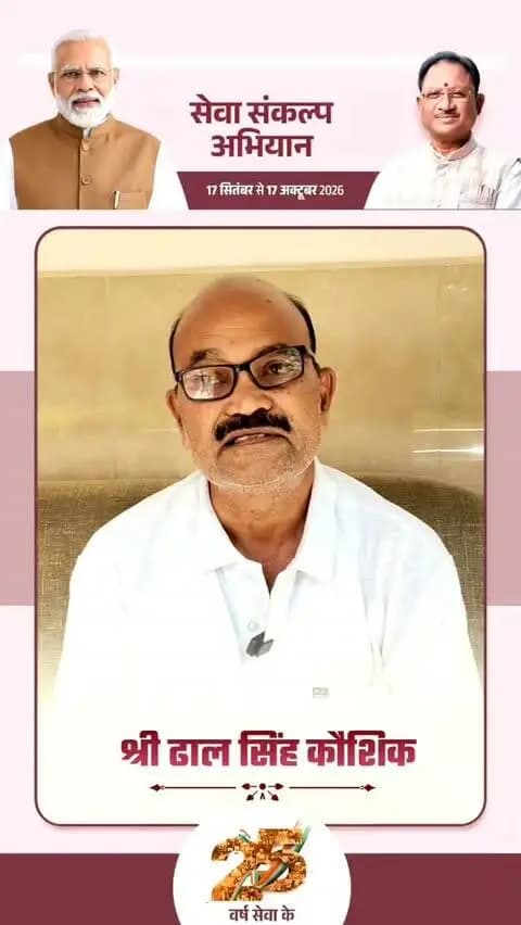 माननीय प्रधानमंत्री श्री नरेंद्र मोदी के 25 वर्षों के जनसेवा समर्पण और 'विकसित भारत-2047' के संकल्प हेतु मोहला मानपुर अम्बागढ़ चौकी जिले में 17 सितंबर से 17 अक्टूबर तक "सेवा संकल्प अभियान" आयोजित हो रहा है।
वरिष्ठ जनप्रतिनिधि श्री ढाल सिंह कौशिक की अपीलः
17 सितंबर, शाम 7:00 बजे अपने घर व प्रतिष्ठान में "आशीर्वाद का दीया" अवश्य प्रज्वलित करें और इस महाअभियान के सहभागी बनें।
#सेवा_संकल्प_अभियान #SevaSankalpAbhiyan #SevaSankalp #JanSeva #JanBhagidari ViksitChhattisgarh SevaSeVikasAshirwadKaDiya