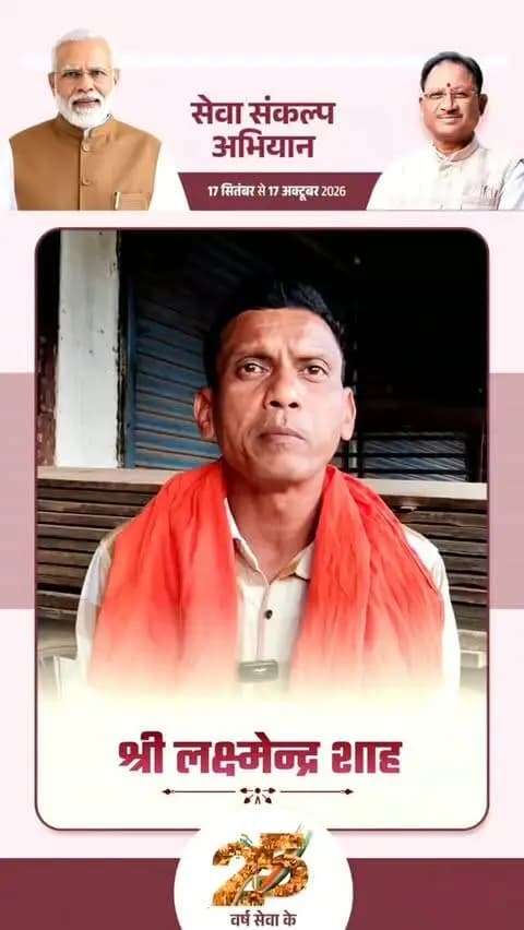माननीय प्रधानमंत्री श्री नरेंद्र मोदी के 25 वर्षों के जनसेवा समर्पण और 'विकसित भारत-2047' के संकल्प हेतु मोहला मानपुर अम्बागढ़ चौकी जिले में 17 सितंबर से 17 अक्टूबर तक "सेवा संकल्प अभियान" आयोजित हो रहा है।
वरिष्ठ जनप्रतिनिधि श्री लक्छमेंद्र शाह की अपीलः
17 सितंबर, शाम 7:00 बजे अपने घर व प्रतिष्ठान में "आशीर्वाद का दीया" अवश्य प्रज्वलित करें और इस महाअभियान के सहभागी बनें।
#सेवा_संकल्प_अभियान #SevaSankalpAbhiyan #SevaSankalp #JanSeva #JanBhagidari ViksitChhattisgarh SevaSeVikasAshirwadKaDiya