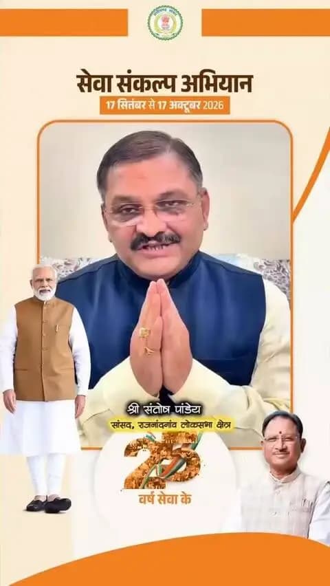सेवा संकल्प अभियान में सहभागिता की अपील
श्री संतोष पांडेय, सांसद, राजनांदगांव लोकसभा क्षेत्र नेप्रदेशवासियों से 17 सितंबर से 17 अक्टूबर तक आयोजित 'सेवा संकल्प अभियान' में अधिक से अधिक सहभागिता की अपील की।
उन्होंने सेवा, जनभागीदारी और जनकल्याण के माध्यम से विकसित छत्तीसगढ़ के संकल्प को मजबूत बनाने का आग्रह किया।
#सेवा_संकल्प_अभियान #SevaSankalpAbhiyan #SevaSankalp #JanSeva #JanBhagidari ViksitChhattisgarh SevaSeVikas