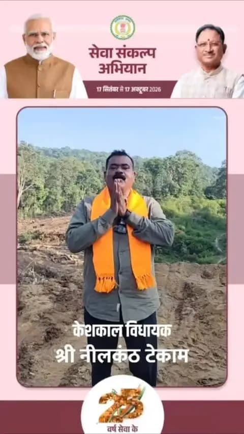 केशकाल विधायक श्री नीलकंठ टेकाम ने 17 सितंबर को शाम 7 बजे ‘आशीर्वाद का दीया’ जलाने की अपील की। 🪔
आइए, प्रधानमंत्री श्री नरेंद्र मोदी जी की 25 वर्षों की जनसेवा और राष्ट्रनिर्माण की यात्रा के प्रति आभार व्यक्त करते हुए एक दीप आशीर्वाद का जलाएं।
#सेवा_संकल्प_अभियान #SevaSankalpAbhiyan #SevaSankalp #JanSeva #JanBhagidari ViksitChhattisgarh SevaSeVikas आशीर्वाद_का_दीया