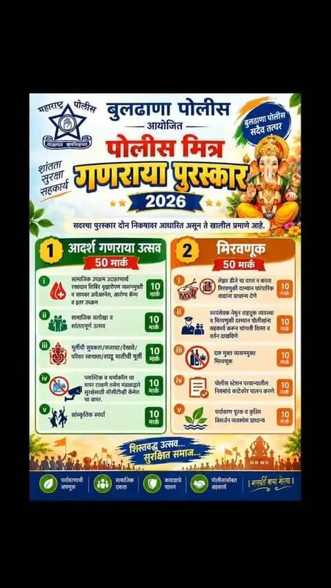 बुलढाणा पोलीस तर्फे आयोजित गणराया पुरस्कार सर्व गणेश मंडळांनी सहभाग घेण्याचे आवाहन करण्यात येत आहे. #buldhana_district_ #buldhanapolice #गणेश_उत्सव_2026