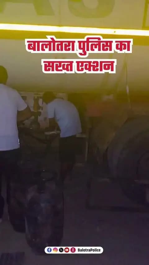 #बालोतरा: रिफाइनरी से निकलने वाले टैंकरों से एलपीजी गैस चोरी कर अवैध रिफिलिंग करने वाले नेटवर्क का भंडाफोड़।
@policerajasthan
#BalotraPolice #LPGGasTheft #GasTheft #Refinery