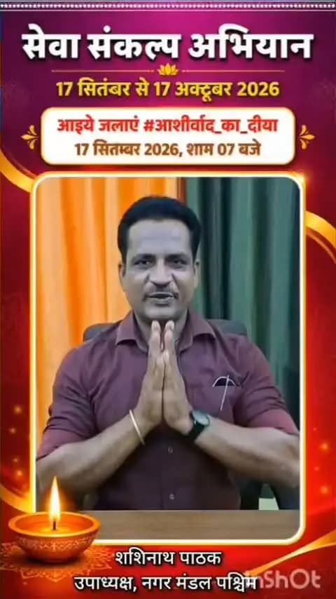 यशस्वी प्रधानमंत्री श्री नरेंद्र मोदी जी के जन्मदिवस पर ‘सेवा संकल्प अभियान’ के तहत आइए, 17 सितंबर को शाम 7 बजे अपने घर ‘आशीर्वाद का दीया’ जलाएं और आशीर्वाद की रोशनी से देश के यशस्वी नेतृत्व का अभिनंदन करें।
#आशीर्वाद_का_दीया
#सेवा_संकल्प_अभियान
#SevaSankalpAbhiyan
#AshirwadKaDiya