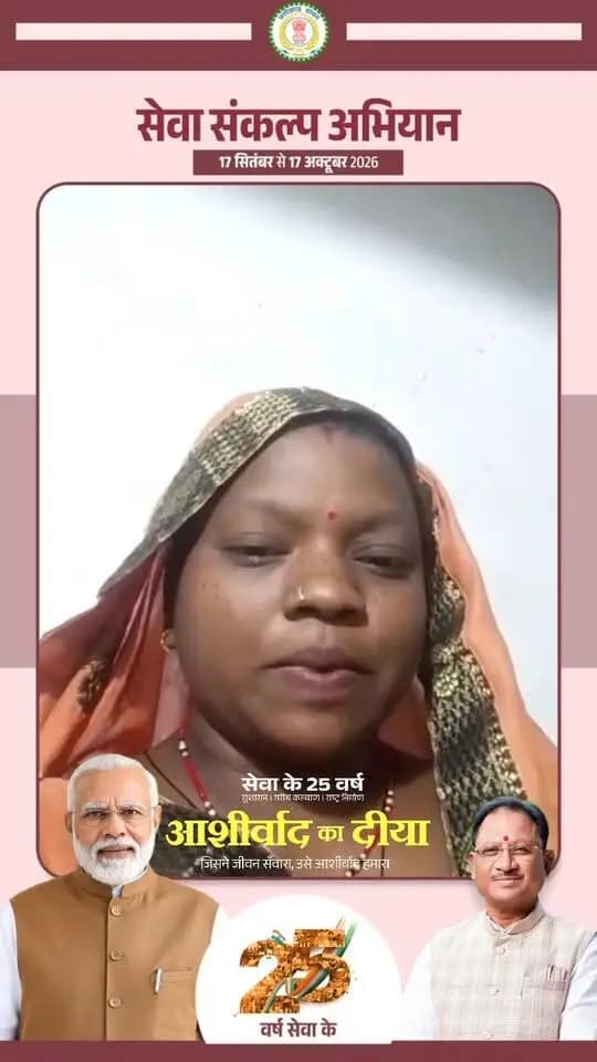 जांजगीर-चांपा जिले में 17 सितंबर से 17 अक्टूबर तक "सेवा संकल्प अभियान"
आइये जलाएं आशीर्वाद का दीया, 17 सितंबर 2026, शाम 7 बजे
#सेवा_संकल्प_अभियान #SevaSankalpAbhiyan #SevaSankalp #JanSeva #JanBhagidari #ViksitChhattisgarh #SevaSeVikas #AshirwadKaDiya #आशीर्वाद_का_दीया
CMO Chhattisgarh DPR Chhattisgarh