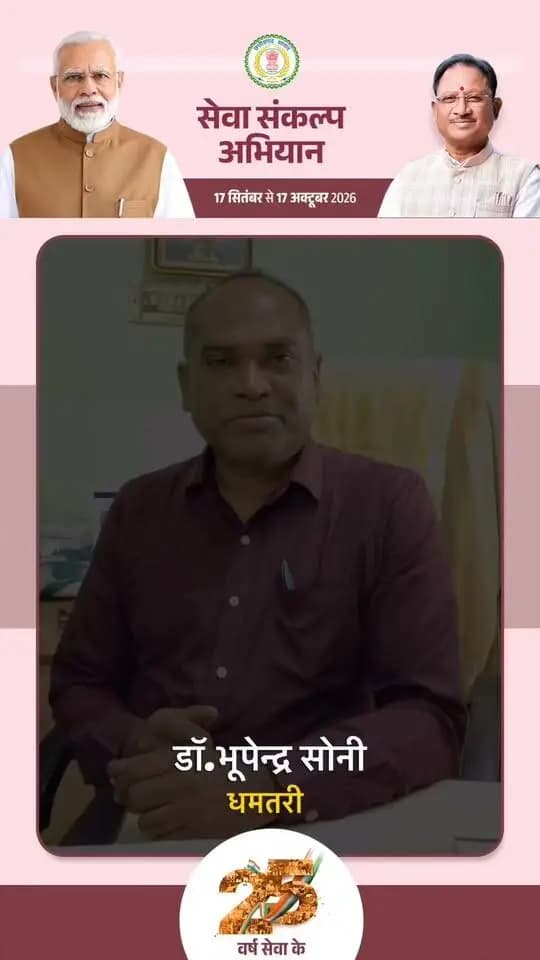 एक दीप, सेवा संकल्प के नाम
डॉ.भूपेन्द्र सोनी जी ने 17 सितंबर को प्रधानमंत्री श्री नरेंद्र मोदी जी के जन्मदिवस एवं 25 वर्षों की सेवा पूर्ण होने पर दीप प्रज्ज्वलित करने की अपील की।
आइए, 17 सितंबर को एक दीप जरूर जलाएं। 🇮🇳🪔
#sevasankalpabhiyan #सेवा_संकल्प_अभियान #dhamtari