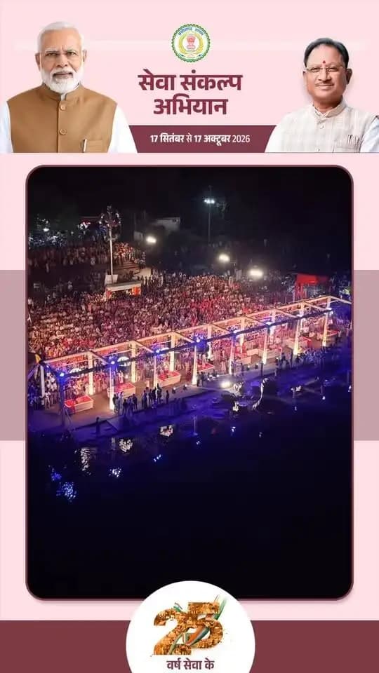 🪔 सेवा संकल्प अभियान का शुभारंभ 17 सितंबर को ‘आशीर्वाद का दीया’ कार्यक्रम से होगा।
धमतरी में मुख्य कार्यक्रम शाम 7 बजे रूद्रेश्वर मंदिर घाट, रूद्री में आयोजित होगा। इसके साथ ही जिले के मंदिरों, गांवों, स्कूल-कॉलेजों, घाट-तालाबों, शासकीय परिसरों और घर-घर दीप प्रज्ज्वलित कर जनभागीदारी दर्ज की जाएगी। 🪔✨
#sevasankalpabhiyan #सेवा_संकल्प_अभियान