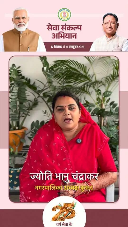 एक दीप, सेवा संकल्प के नाम
ज्योति भानु चंद्राकर जी ने 17 सितंबर को प्रधानमंत्री श्री नरेंद्र मोदी जी के जन्मदिवस एवं 25 वर्षों की सेवा पूर्ण होने पर दीप प्रज्ज्वलित करने की अपील की।
आइए, 17 सितंबर को एक दीप जरूर जलाएं। 🇮🇳🪔
#sevasankalpabhiyan #सेवा_संकल्प_अभियान