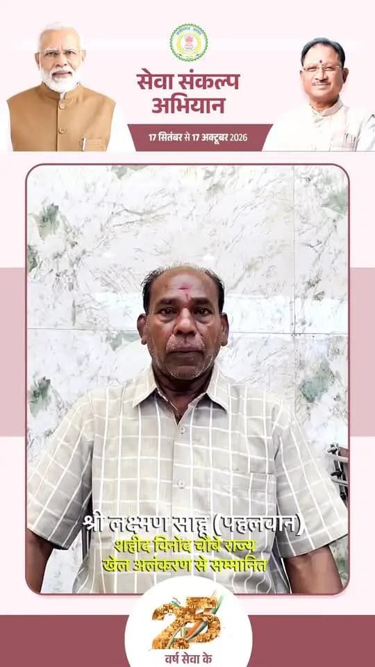 एक दीप, सेवा संकल्प के नाम
श्री लक्ष्मण साहू जी ने 17 सितंबर को प्रधानमंत्री श्री नरेंद्र मोदी जी के जन्मदिवस एवं 25 वर्षों की सेवा पूर्ण होने पर दीप प्रज्ज्वलित करने की अपील की।
आइए, 17 सितंबर को एक दीप जरूर जलाएं। 🇮🇳🪔
#sevasankalpabhiyan #सेवा_संकल्प_अभियान