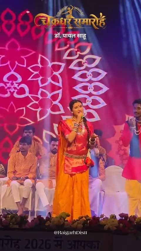 डॉ. पायल साहू की अद्भुत प्रस्तुति, चक्रधर समारोह रायगढ़ 2026
#raigarh #chakradharsamarohraigarh #41chakradharsamaroh #chakradharsamaroh2026