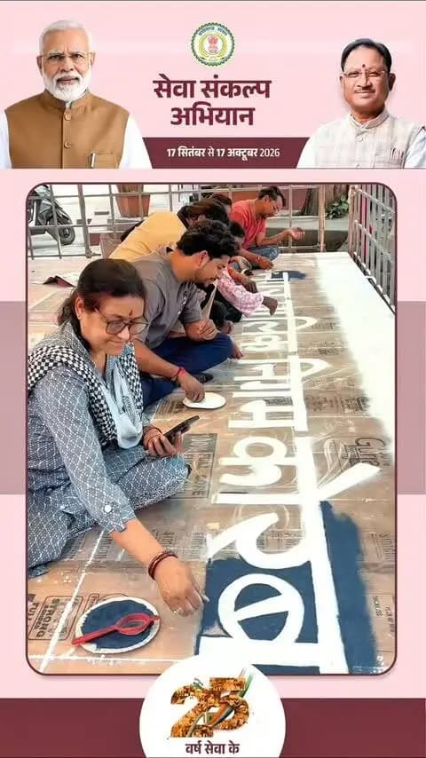 🪔 एक दीया — आशीर्वाद का
हर घर से निकलेगा आशीर्वाद का उजाला,
हर दीया बनेगा सेवा और संकल्प की पहचान...
17 सितंबर 2026, शाम 07 बजे
📍 घंटाघर चौक, कोरबा
#SevaSankalpAbhiyan
#सेवा_संकल्प_अभियान
#आशीर्वाद_का_दीया
#KorbaDistrict
#Chhattisgarh