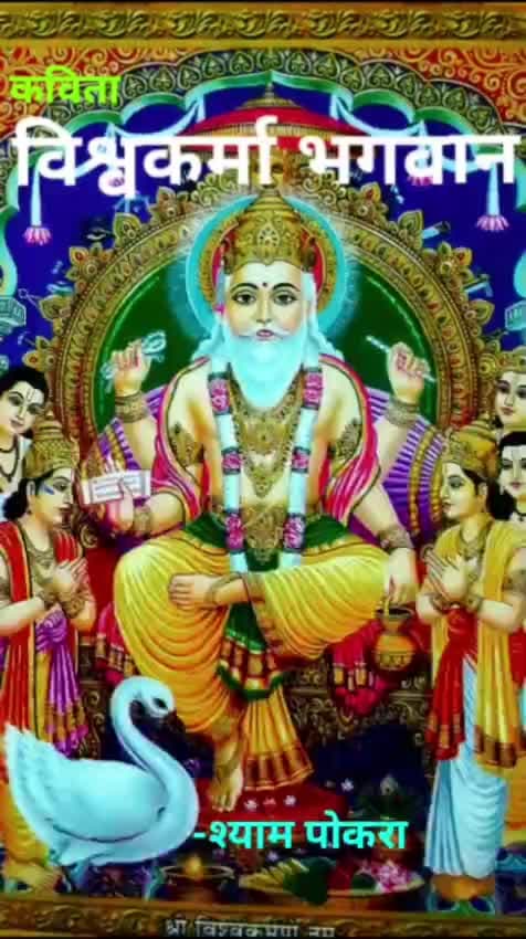 एक कविता..... विश्वकर्मा भगवान 🙏..... A Poem of God VISHVKERMA BHAGWAN.
