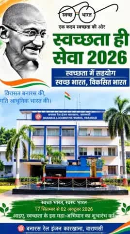 स्वच्छता ही सेवा 2026!
"स्वच्छ भारत, विकसित भारत"
"एकजुट प्रयास, प्रभावी बदलाव"
स्वच्छता ही सेवा 2026 के तहत, आइए हम सब बनारस रेल इंजन कारखाना परिसर को स्वच्छ, स्वस्थ और सुंदर बनाएं।