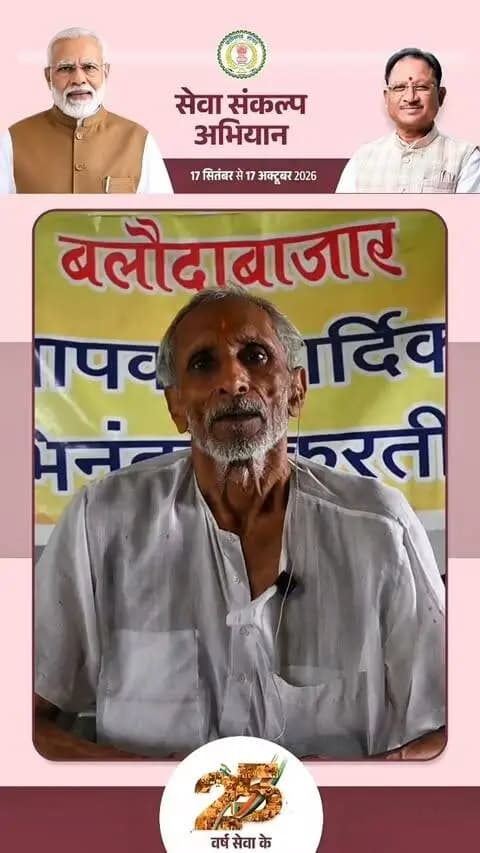 सेवा संकल्प अभियान के अंतर्गत ‘आशीर्वाद का दीया’ 🪔
आइए, सेवा, समर्पण और राष्ट्र निर्माण की भावना के साथ 17 सितंबर की शाम ‘आशीर्वाद का दीया’ जलाकर इस विशेष अभियान में सहभागी बनें।
#CGkeAshirwadkaDiya
#sevasankalpabhiyan
#modiat25
#vishnubhaiya
#SevaSankalpBB
