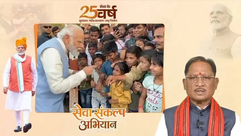 25 वर्षों की सेवा यात्रा और बदलता भारत…
प्रधानमंत्री श्री नरेंद्र मोदी के राष्ट्रसेवा के 25 वर्षों की गौरवपूर्ण यात्रा के उपलक्ष्य में ‘सेवा संकल्प अभियान’ की आज 17 सितंबर से भव्य शुरुआत की जा रही है। यह अभियान 17 अक्टूबर तक आयोजित होगा।
मुख्यमंत्री श्री विष्णु देव साय ने इस अभियान के तहत प्रदेशवासियों से जनसेवा के कार्यों में अपनी सक्रिय जनभागीदारी सुनिश्चित करने की अपील की है। आइए, ‘सेवा संकल्प अभियान’ से जुड़कर जनसेवा के संकल्प को और सशक्त बनाएं।
#सेवा_संकल्प_अभियान #आशीर्वाद_का_दीया #AshirwadKaDiya #SevaSankalpAbhiyan #SevaSankalp #JanSeva #JanBhagidari #ViksitChhattisgarh #SevaSeVikas
#CGkeAshirwadkaDiya
#sevasankalpabhiyan
#modiat25
#vishnubhaiya