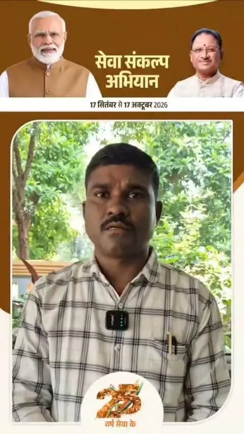 माननीय प्रधानमंत्री श्री नरेंद्र मोदी के 25 वर्षों के जनसेवा समर्पण और 'विकसित भारत-2047' के संकल्प हेतु मोहला मानपुर अम्बागढ़ चौकी जिले में 17 सितंबर से 17 अक्टूबर तक "सेवा संकल्प अभियान" आयोजित हो रहा है।
सरपंच मोहला श्री गजेन्द्र पुरामे की अपीलः
17 सितंबर, शाम 7:00 बजे अपने घर व प्रतिष्ठान में "आशीर्वाद का दीया" अवश्य प्रज्वलित करें और इस महाअभियान के सहभागी बनें।
#सेवा_संकल्प_अभियान #SevaSankalpAbhiyan #SevaSankalp #JanSeva #JanBhagidari ViksitChhattisgarh