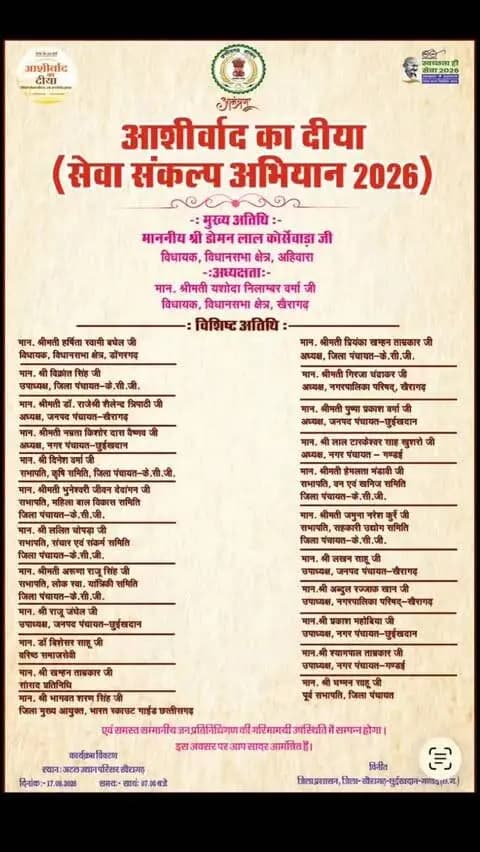 आज शाम छत्तीसगढ़ होगा रोशन
"आशीर्वाद का दीया"
सेवा संकल्प अभियान-2026
मुख्य अतिथि : माननीय श्री डोमन लाल कोर्सेवाड़ा जी, विधायक-अहिवारा
दिनांक : 17 सितम्बर 2026(गुरुवार)
स्थान : अटल गार्डन, खैरागढ़
समय : सायं 7 बजे
उक्त अवसर पर आप सादर आमंत्रित हैं।
विनीत : जिला प्रशासन, खैरागढ़-छुईखदान-गण्डई
#आशीर्वाद_का_दीया_AshirwadKaDiya #SevaSankalpAbhiyan_सेवा_संकल्प_अभियान #SevaSankalp_JanSeva_JanBhagidari
#CGkeAshirwadkaDiya
#modiat25