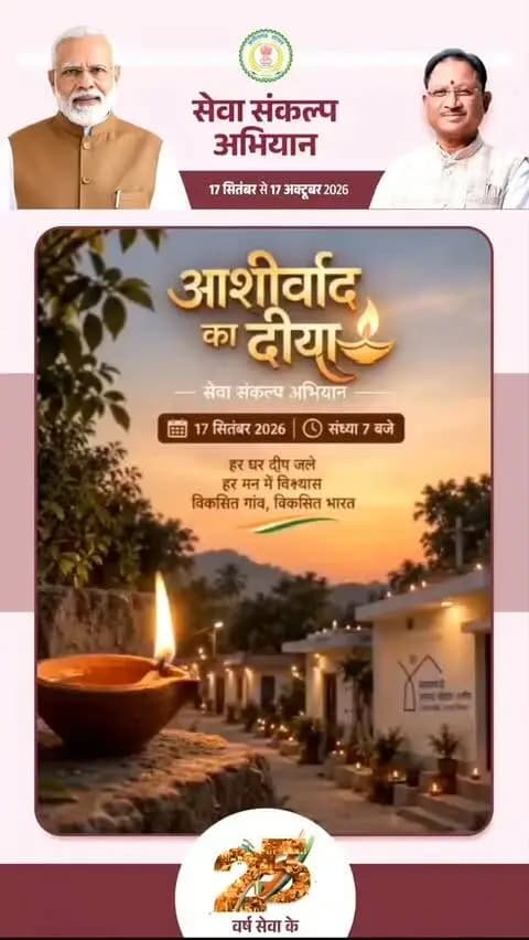 आज शाम छत्तीसगढ़ होगा रोशन
विकसित भारत–2047' के संकल्प हेतु सक्ती जिले में 17 सितंबर से 17 अक्टूबर तक "सेवा संकल्प अभियान" आयोजित हो रहा है।
आइये जलाएं आशीर्वाद का दिया, 17 सितंबर 2026, शाम 7 बजे
#सेवा_संकल्प_अभियान #आशीर्वाद_का_दीया #AshirwadKaDiya #SevaSankalpAbhiyan #SevaSankalp JanSeva JanBhagidari ViksitChhattisgarh SevaSeVikas
CGkeAshirwadkaDiya
sevasankalpabhiyan
modiat25
vishnubhaiya