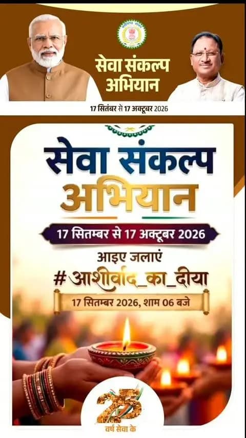 विकसित भारत–2047' के संकल्प हेतु सक्ती जिले में 17 सितंबर से 17 अक्टूबर तक "सेवा संकल्प अभियान" आयोजित हो रहा है।
आइये जलाएं आशीर्वाद का दिया, 17 सितंबर 2026, शाम 7 बजे
#CGkeAshirwadkaDiya
#sevasankalpabhiyan
#modiat25
#vishnubhaiya
#सेवा_संकल्प_अभियान