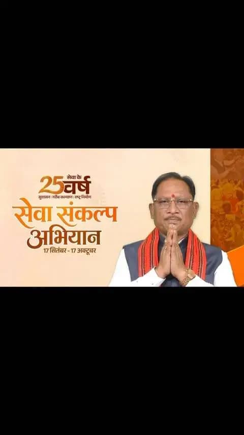 25 वर्षों की सेवा यात्रा और बदलता भारत...
प्रधानमंत्री श्री नरेंद्र मोदी की राष्ट्र सेवा के 25 वर्षों की गौरवपूर्ण यात्रा के उपलक्ष्य में ‘सेवा संकल्प अभियान’ की आज 17 सितंबर से भव्य शुरुआत की जा रही है। यह अभियान 17 अक्टूबर तक आयोजित होगा।
मुख्यमंत्री श्री विष्णु देव साय ने इस अभियान के तहत प्रदेशवासियों से जनसेवा के कार्यों में अपनी सक्रिय जनभागीदारी सुनिश्चित करने की अपील की है। आइए, ‘सेवा संकल्प अभियान’ से जुड़कर जनसेवा के संकल्प को और सशक्त बनाएँ।
#सेवा_संकल्प_अभियान #आशीर्वाद_का_दीया #AshirwadKaDiya #SevaSankalpAbhiyan
#SevaSankalp JanSeva JanBhagidari ViksitChhattisgarh SevaSeVikas CGkeAshirwadkaDiya sevasankalpabhiyan