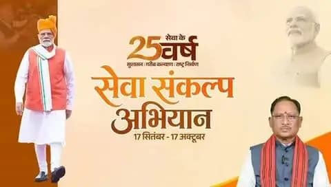 25 वर्षों की सेवा यात्रा और बदलता भारत…
प्रधानमंत्री श्री नरेंद्र मोदी के सार्वजनिक जीवन एवं राष्ट्रसेवा के 25 वर्ष पूर्ण होने के उपलक्ष्य में आज, 17 सितंबर से ‘सेवा संकल्प अभियान’ का शुभारंभ हो रहा है। यह अभियान 17 अक्टूबर तक चलेगा।
मुख्यमंत्री श्री विष्णु देव साय ने प्रदेशवासियों से अभियान से जुड़कर जनसेवा के कार्यों में सक्रिय सहभागिता निभाने की अपील की है।
आइए, ‘सेवा संकल्प अभियान’ से जुड़ें और सेवा, जनभागीदारी एवं विकसित भारत के संकल्प को और सशक्त बनाएं।
#सेवा_संकल्प_अभियान #आशीर्वाद_का_दीया #AshirwadKaDiya #SevaSankalpAbhiyan #SevaSankalp JanSeva JanBhagidari ViksitChhattisgarh SevaSeVikas CGkeAshirwadkaDiya ModiAt25 VishnuBhaiya
@chhattisgarhcmo @dpr.chhattisgarh @cgmygov